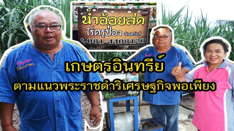 "ครูเกษียณ" หันหน้าทำเกษตรอินทรีย์ตามแนวพระราชดำริเศรษฐกิจพอเพียง