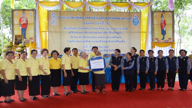 "จังหวัดร้อยเอ็ด" จัดกิจกรรมโครงการน้ำพระทัยพระราชทานส่วนภูมิภาค สภาสังคมสงเคราะห์ฯ 76 จังหวัด ประจำปี2562