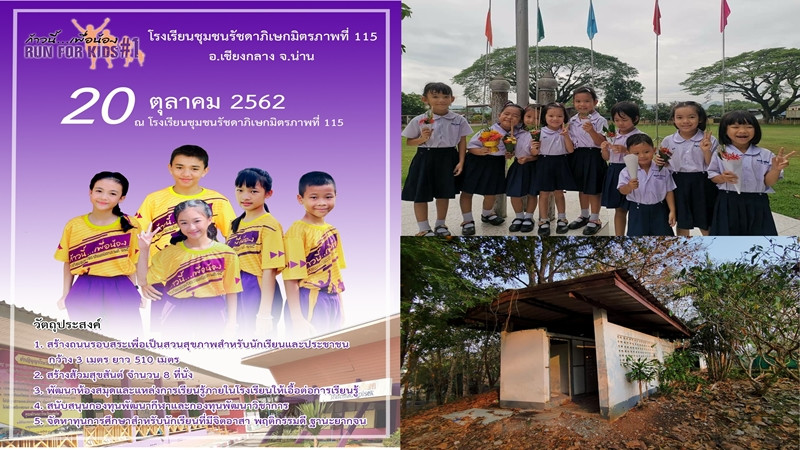"รร.ชุมชนรัชดาภิเษกมิตรภาพที่ 115" จัดวิ่งการกุศล “ก้าวนี้ เพื่อน้อง” หารายได้สร้างส้วมสุขสันต์ และ พัฒนาโรงเรียน