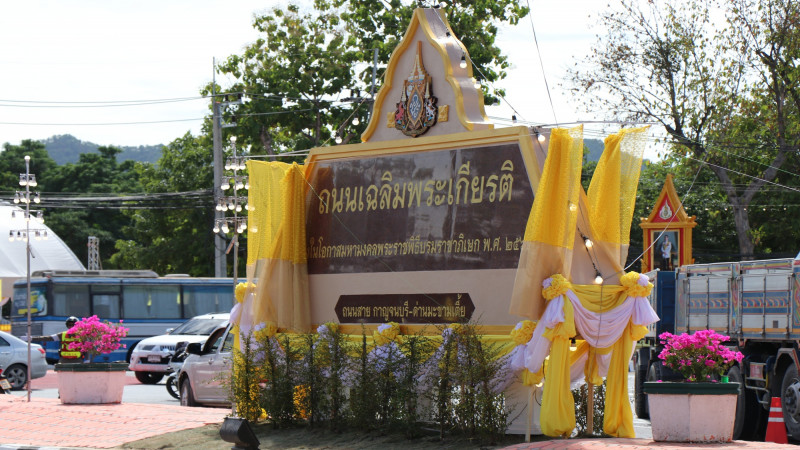 ผู้ว่าฯ กาญจนบุรี ประธานเปิดป้ายโครงการ 1 จังหวัด 1 ถนนเฉลิมพระเกียรติ เนื่องในโอกาสมหามงคลพระราชพิธีบรมราชาภิเษก