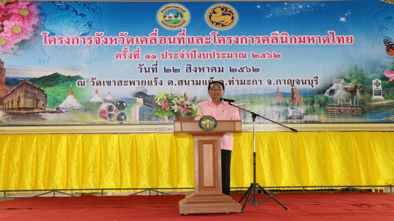 "รองผู้ว่าฯ กาญจนบุรี"  เปิดโครงการจังหวัดเคลื่อนที่และคลินิกมหาดไทย ครั้งที่ 11 ประจำปีงบประมาณ 2562