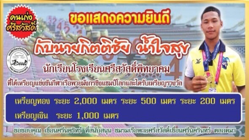 สุดยอด!! นร.รร.ศรีสวัสดิ์พิทยาคม ตัวแทนเยาวชนทีมชาติไทยคว้ารางวัล การแข่งขันเรือพายมังกรชิงแชมป์โลก