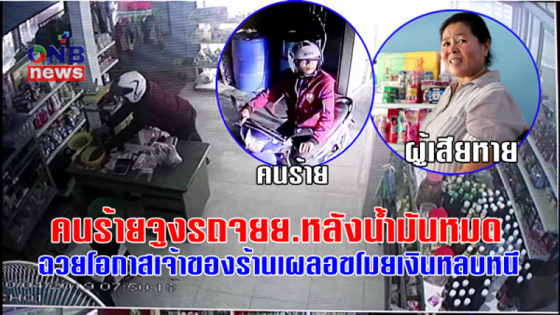 วงจรปิดจับชัด ! "คนร้าย" จูงรถจยย.หลังน้ำมันหมด อาศัยทีเผลอ ขโมยเงินร้านขายของชำ หลบหนีลอยนวล