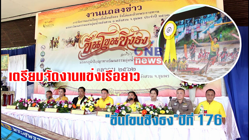 ชุมพรเตรียมจัดงานประเพณีแห่พระแข่งเรือขึ้นโขนชิงธงปีที่ 176