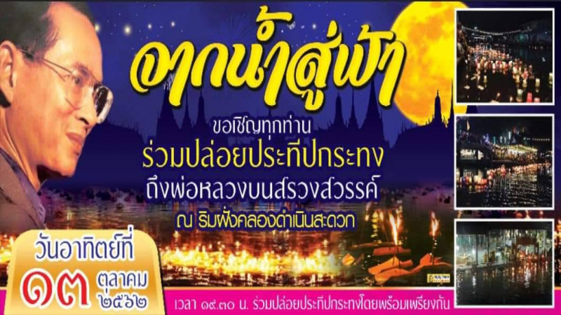 ทุกภาคส่วนของอำเภอบ้านแพ้ว เตรียมการจัดพิธีลอยประทีปในค่ำคืนของวันที่ 13 ตุลาคม วันคล้ายวันสวรรณคตในหลวงรัชกาลที่ 9