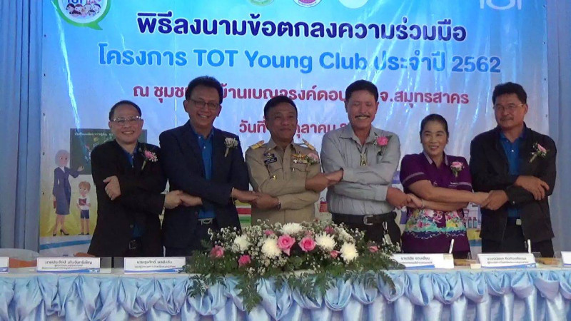 ทีโอที เปิดโครงการ "TOT Young club" ที่ชุมชนหมู่บ้านเบญจรงค์ดอนไก่ดี