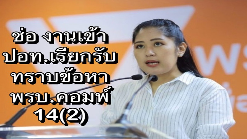 ปอท. เรียก "ช่อ พรรณิการ์" โฆษกพรรค อนค. รับทราบข้อหาผิด พรบ.คอมพ์ ม.14(2) วันที่ 1 พ.ย.