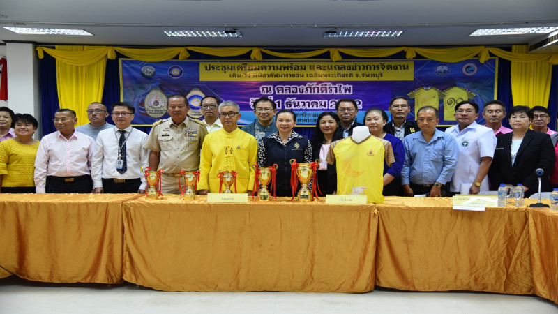 ผวจ.จันทบุรี ร่วมแถลงข่าวจัดกิจกรรม“สานพลังท้องถิ่นไทยถวายพ่อของแผ่นดิน” เดิน – วิ่ง มินิฮาร์ฟมาราธอน