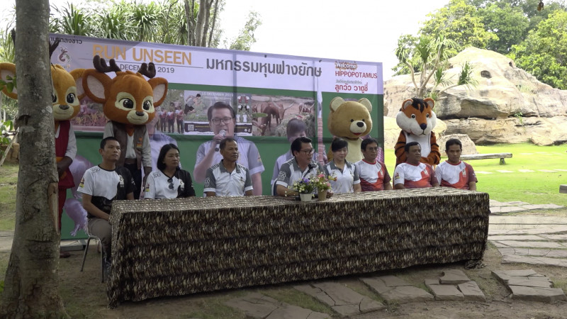"สวนสัตว์ขอนแก่น" แถลงข่าวเดินวิ่งการกุศลเพื่อสวัสดิภาพสัตว์ป่าป่วยชรา (คลิป)