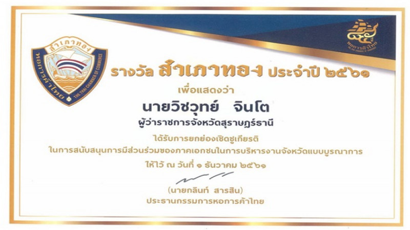 สภาหอการค้าประเทศไทย มอบรางวัลผู้ว่าราชการจังหวัด “สำเภาทอง” ประจำปี 2562 ให้กับผู้ว่าฯ สุราษฎร์