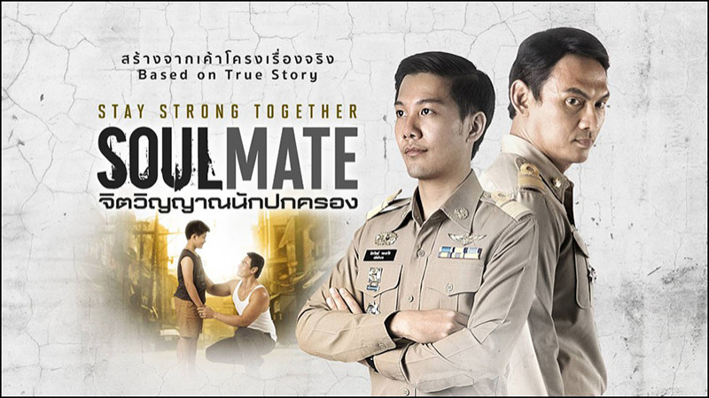 กรมการปกครองเปิดตัวหนังสั้นเรื่อง “Soulmate จิตวิญญาณนักปกครอง”