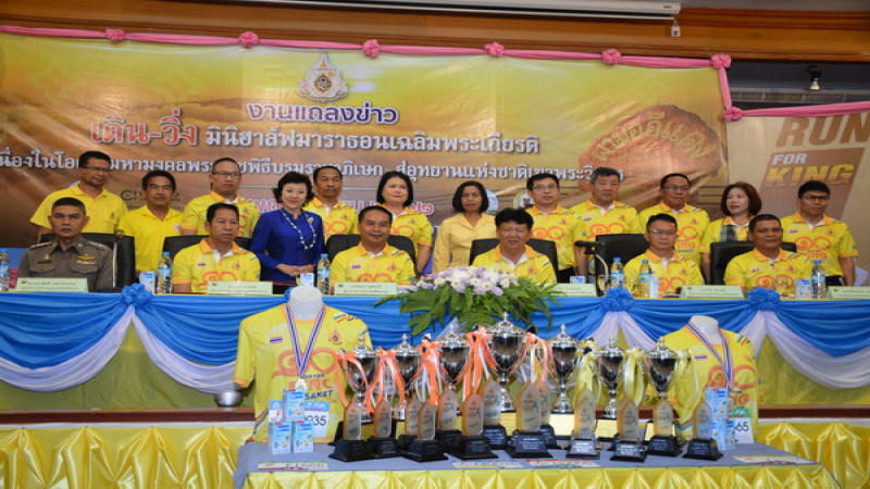 "ศรีสะเกษ" แถลงเดิน-วิ่ง มินิ ฮาล์ฟมาราธอน เฉลิมพระเกียรติ สู่อุทยานแห่งชาติเขาพระวิหาร