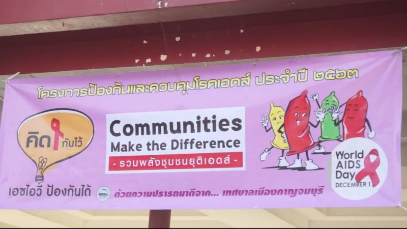 "เทศบาลเมืองกาญจนบุรี" จัดกิจกรรมรณรงค์วันเอดส์โลก สร้างจุดเปลี่ยนในการยุติปัญหาเอดส์ รวมพลังชุมชนยุติเอดส์