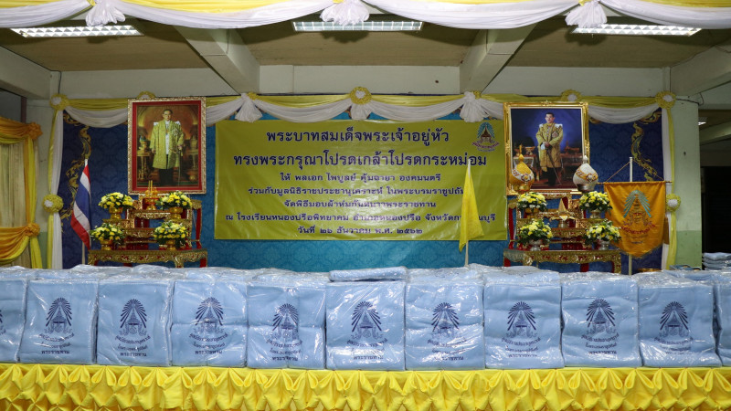 "ในหลวง" โปรดเกล้าฯ ให้องคมนตรี เชิญผ้าห่มพระราชทานมอบให้แก่ราษฎรและนักเรียน ในโครงการกองทุนการศึกษาในพื้นที่จังหวัดกาญจนบุรี
