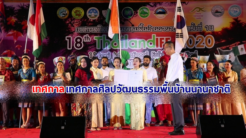 "ผู้ว่าฯเลย" เป็นประธานเปิดเทศกาลศิลปวัฒนธรรมพื้นบ้านนานาชาติแห่งประเทศไทย ครั้งที่ 18