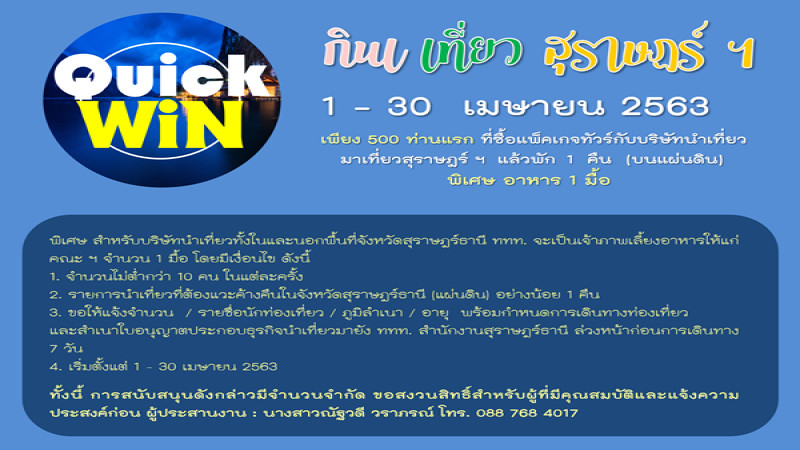 ททท.สุราษฎร์ธานี จัดกิจกรรม "Quick Win กิน เที่ยว สุราษฎร์" หวังกระตุ้นการท่องเที่ยว - ขับเคลื่อนเศรษฐกิจของจังหวัด