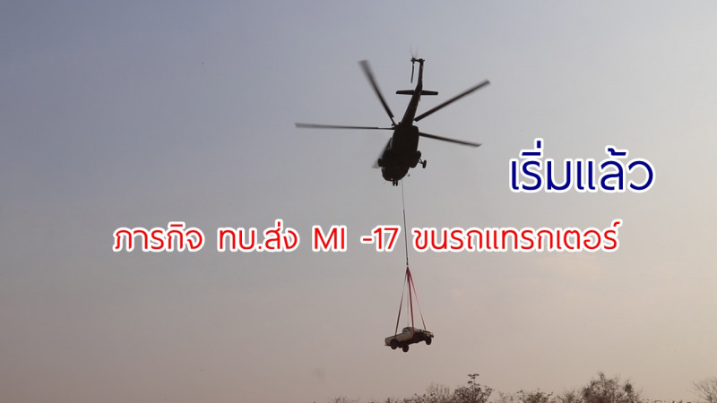 เริ่มแล้ว!! ภารกิจ ทบ.ส่ง MI -17 ขนรถแทรกเตอร์-กระบะ ทำแนวดับไฟภูกระดึง