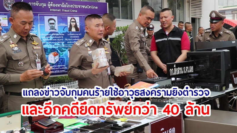 ตร.ภาค 4 แถลงข่าวจับกุมผู้ต้องหา 2 คดี จ.เลย ยึดทรัพย์กว่า 40 ล้าน