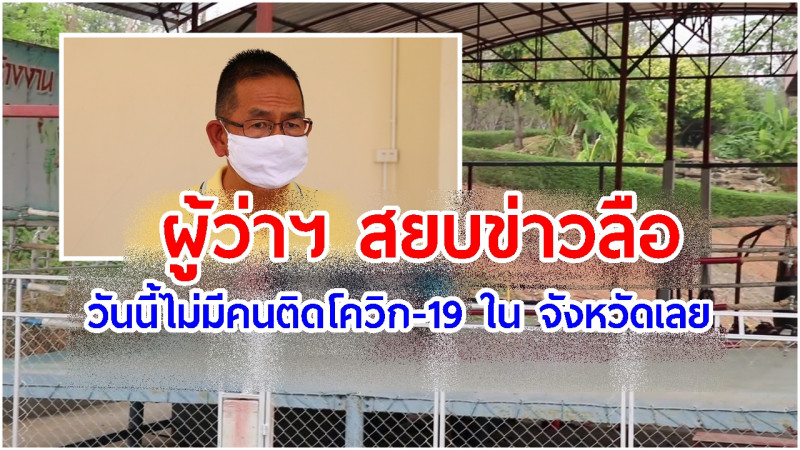 ผู้ว่าฯเลย  สยบข่าวลือ วันนี้ไม่มีคนติดโควิด-19 ในจังหวัด