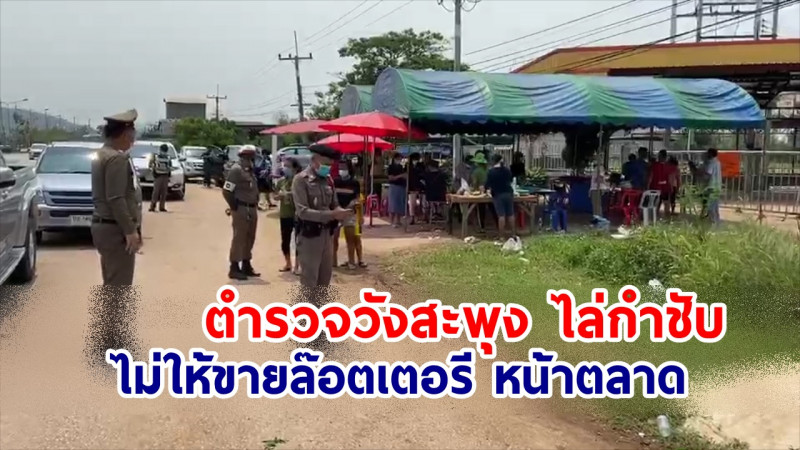 "ตำรวจวังสะพุง" กำชับพ่อค้าแม่ค้าขายลอตเตอรีหน้าตลาดนัด ไม่ให้รวมตัวเกิน 50 คน