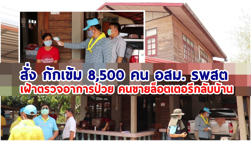 เลยเข้มสั่งกักตัวคนขายล็อตเตอรี่ 8,500 คน เฝ้าตรวจป้องกันแพร่เชื้อโควิด