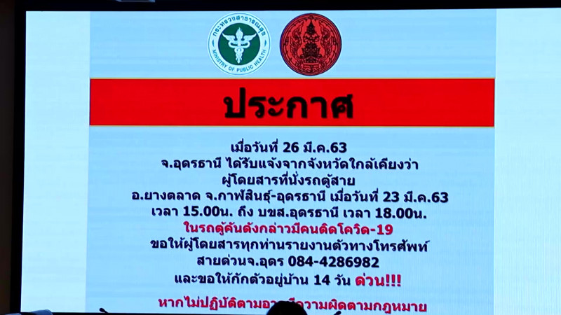 ด่วน!! อุดรฯประกาศตามหา 3 คน นั่งรถตู้จากกาฬสินธุ์ 23 มีค. มีคนติดเชื้อโควิด