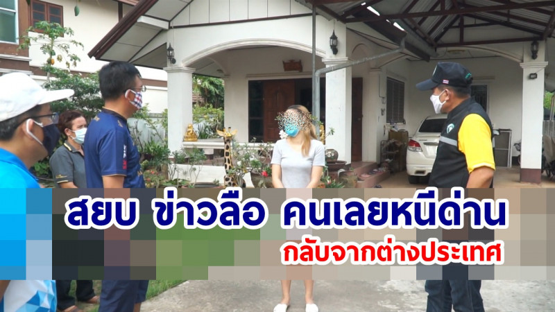 ​​​สยบข่าวลือ ! "สาวเมืองเลย" บินกลับจากต่างประเทศหนีกักตัว ลูกสาวเผย! แม่ไปรายงานตัวที่สุวรรณภูมิแล้ว