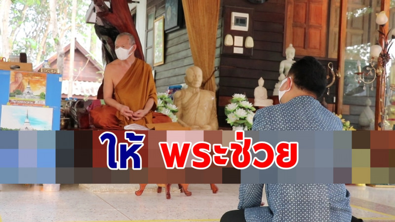 ให้พระช่วย โควิด-19 นอภ.วังสะพุง กราบขอเกจิ พระดัง บอกโยมหยุดออกจากบ้าน