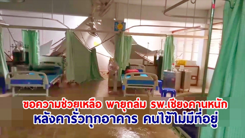 คืบหน้าพายุถล่ม รพ.เชียงคานหนัก หลังคารั่วทุกอาคาร คนไข้ไม่มีที่อยู่ ขอความช่วยเหลือ