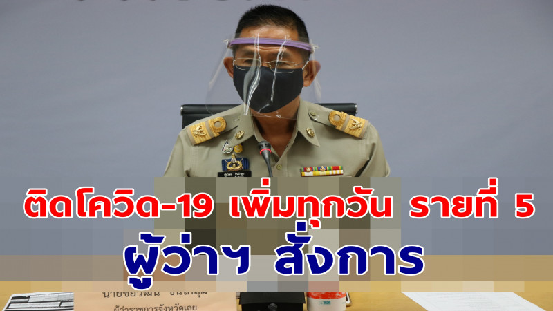 ผู้ว่าฯ เลย ร่วมแถลงสถานการณ์โควิด-19 พบผู้ติดเชื้อเพิ่มรายที่ 5 สั่งพิจารณา Work From Home เพื่อลดความเสี่ยง