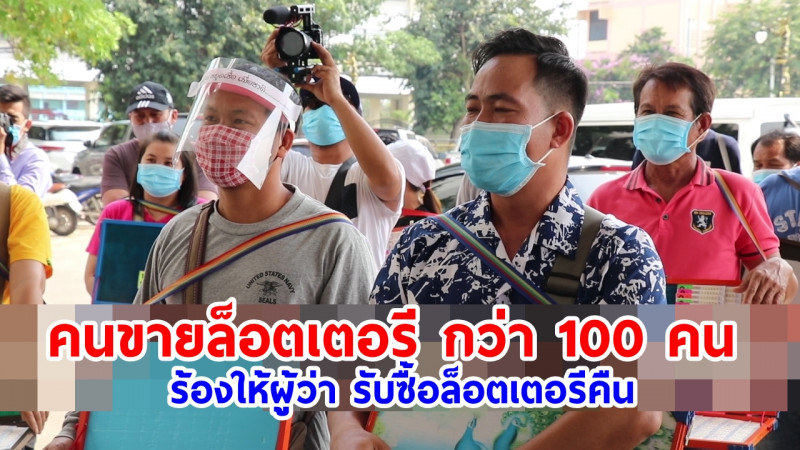 "ผู้ค้าลอตเตอรี" กว่า 100 คน ร้องให้ "ผู้ว่าฯเลย" ช่วยเหลือ หลังเดือดร้อนหนัก ขายสลากฯไม่ได้