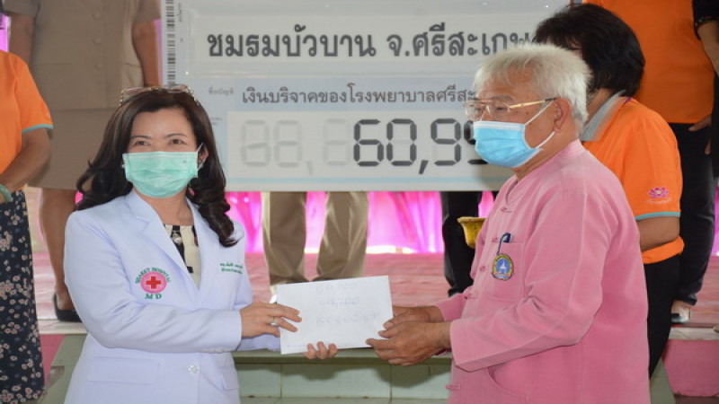 "ชมรมบัวบาน" ร่วมกับภาคีเครือข่าย มอบเงิน 60,999 บาท ให้ รพ.ศรีสะเกษ เพื่อให้กำลังบุคลากรทางการแพทย์ สู้โควิด-19