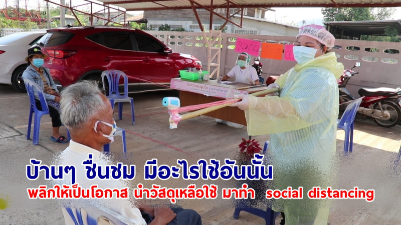 ไอเดียเจ๋ง ! "รพ.สต.เจริญสุข" นำวัสดุเหลือใช้ มาทำ social distancing รองรับผู้มาใช้บริการ