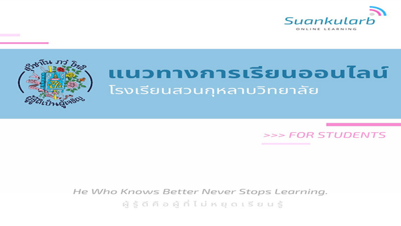 "รร.สวนกุหลาบฯ" เตรียมการเรียนการสอน ผ่านทางออนไลน์ แทนนั่งเรียนในห้อง เลี่ยงโควิด-19 แพร่ระบาด