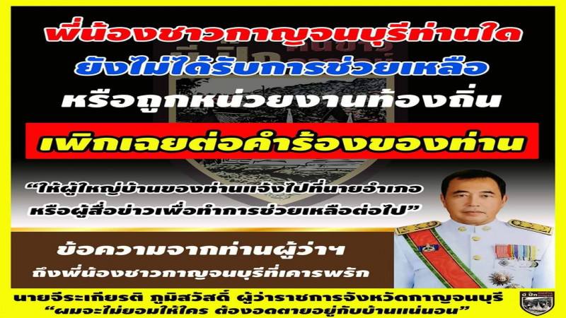 "ผวจ.กาญจนบุรี" กำชับทุกอำเภอดูแลประชาชนอย่าให้ปกพร่อง