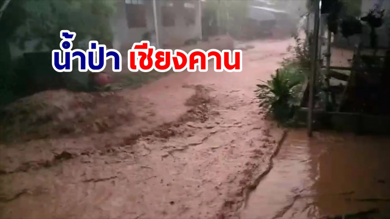 น้ำป่าไหลหลากเข้า "บ้านประชาชน" หลังฝนถล่ม อ.เชียงคาน นานกว่า 1 ชั่วโมง