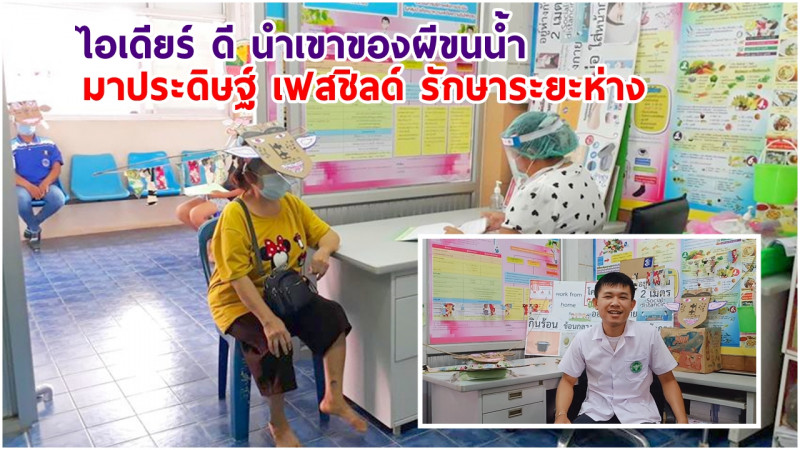 "รพ.สต.เจริญสุข" ไอเดียเก๋ ! นำเฟสชิลด์มาประกอบกับหน้ากากผีขนน้ำ สร้างบรรยากาศการทำงานในองค์กร