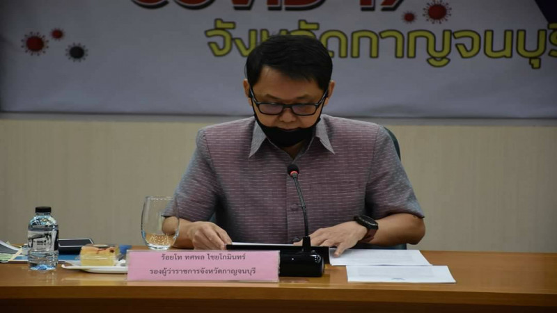 "สสจ.กาญจน์" เข้าร่วมประชุมเฝ้าระวังป้องกันเชื้อโควิด-19 กลับมาแพร่ระบาดซ้ำ