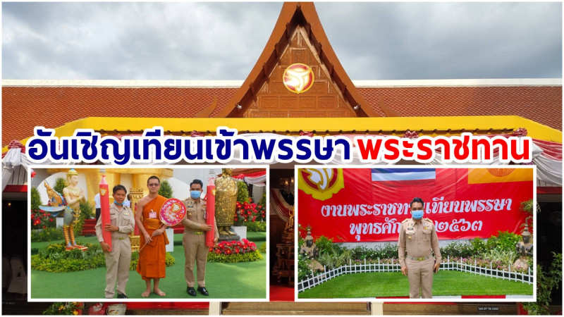 ​​​​​นอภ.วังสะพุง รับมอบเทียนเข้าพรรษาพระราชทาน อัญเชิญไปถวาย ณ วัดศรีบุญเรือง