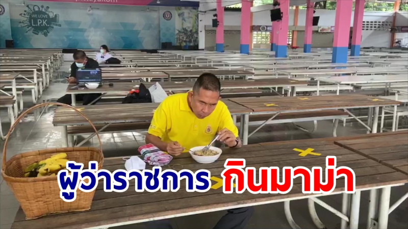 "ผู้ว่าฯเลย" ใช้ชีวิตติดดิน กินมาม่าโรงอาหารในโรงเรียน