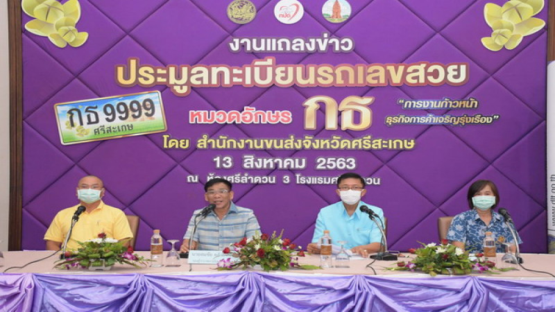 “ศรีสะเกษ”เชิญร่วมประมูลทะเบียนรถเลขสวย หมวดอักษร “กธ” การงานก้าวหน้า