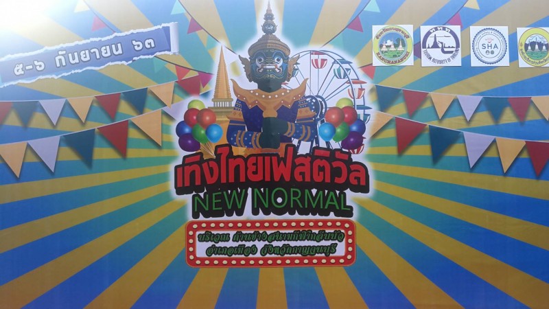 จังหวัดกาญจนบุรี จัดกิจกรรม เทิงไทยเฟสติวัล New Normal @กาญจนบุรี