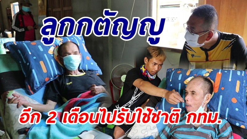 วอนช่วยเหลือ ! "พ่อพิการ" หลังลูกชายต้องไปเกณฑ์ทหารรับใช้ชาติ กทม.