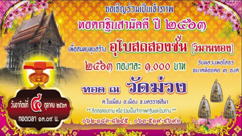 "วัดม่วงโคราช" เชิญร่วมเป็นเจ้าภาพ “กฐินสามัคคี” สมทบทุนสร้างอุโบสถ 2 ชั้น วันอาทิตย์ที่ 4 ต.ค. 63