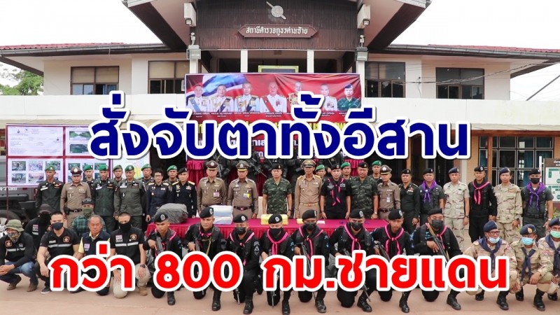 สั่งจับตาทั้งอีสาน ! คุมเข้มชายแดนไทย-พม่า หลังยาบ้าทะลักเข้าเลย 8 ล้านเม็ด