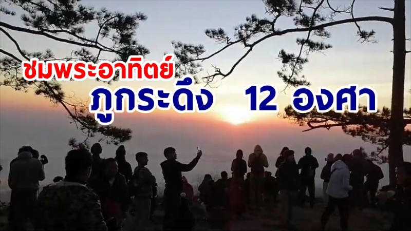 นทท. ท้าความหนาว 12 องศา แห่ชมพระอาทิตย์ขึ้น ที่อุทยานแห่งชาติภูกระดึง 