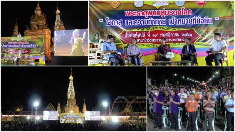 นักวิชาการเปิดเวทีเสวนา”พระธาตุพนมสู่มรดกโลก” ในหัวข้อ “โอกาสและความก้าวหน้าเป้าหมายที่ยั่งยืน”