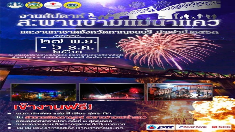 เชิญชวน เที่ยวงานสัปดาห์สะพานข้ามแม่น้ำแคว และงานกาชาดจังหวัดกาญจนบุรี ประจำปี 2563