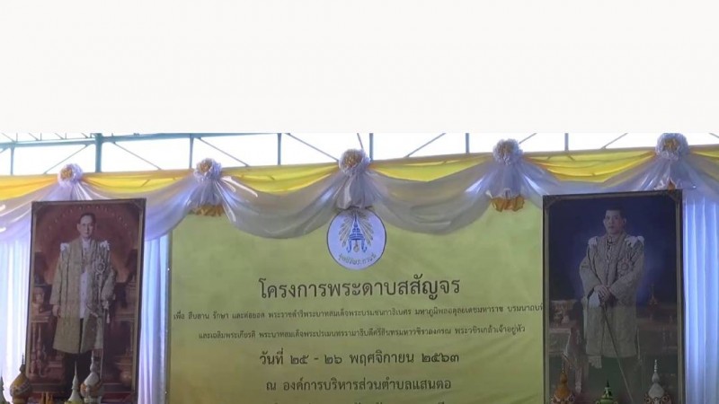 องคมนตรี มอบสิ่งของพระราชทาน พร้อมเยี่ยมชมการจัดกิจกรรมโครงการพระดาบสสัญจร