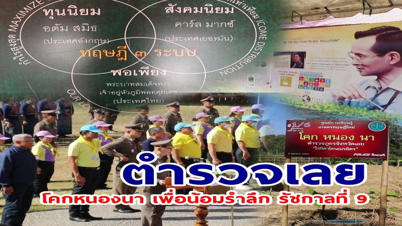 ตำรวจ จ.เลย จัดกิจกรรม วันดินโลก ประจำปี 2563